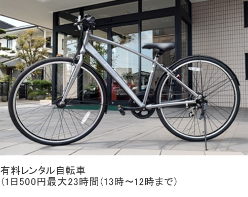 レンタル自転車（有料）